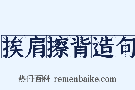 挨肩擦背造句是什么意思的图片